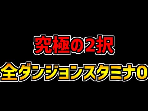 【運営壊れる】全ダンジョンスタミナ0イベント開催決定ｗｗｗｗｗ【パズドラ】