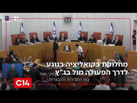 סערה במערכת הפוליטית ומחלוקת בקואליציה בנוגע לדרך הפעולה מול בג"ץ | החדשות
