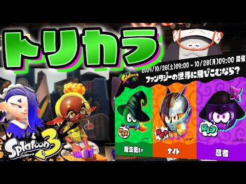 【スプラトゥーン3】雑談ハロウィンフェス【生配信】Splatoon3