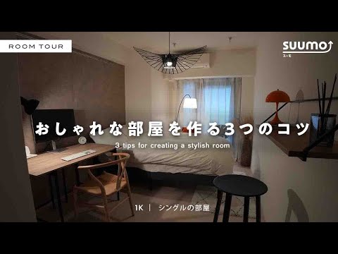 【ルームツアー】帰りたくなる！おしゃれな1Kを作るアイデア3選　ホテルライク／デザイナー家具／DIY　　|【公式】SUUMO（スーモ）