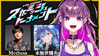 【 VALORANT 】　ぶっつけ本番！？！？ チームMedusa スカーミッショントーナメント【羽流鷲りりり｜ななしいんく】