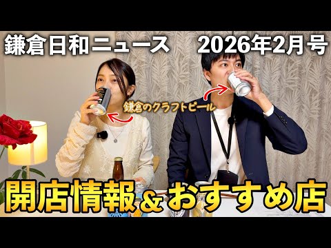 【鎌倉日和ニュース】鎌倉のクラフトビール専門店登場、新店舗紹介、最近行ったお店紹介、今月のイベント情報など