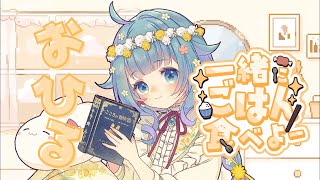 【おひる】一緒に休憩しましょう💤【ココロニ・ノンノ/ななはぴ】