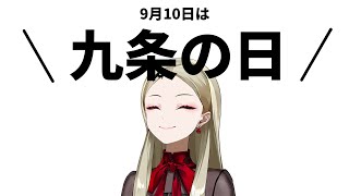 【雑談】9月10日は九条の日【九条林檎】