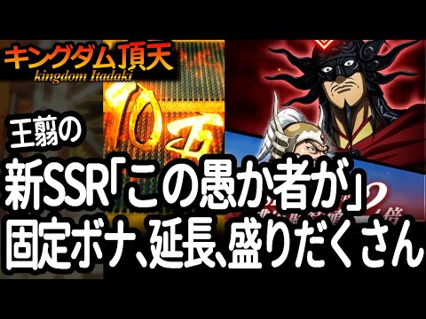 [キングダム頂天] 新SSR「この愚か者が」の実装でオウセン様がめちゃ強くなりそう（※ただしレベルがあげられれば） [キン天・いただき実況]