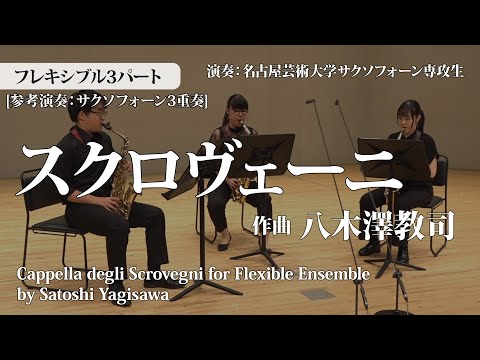 〔Flex3〕スクロヴェーニ/八木澤教司 Cappella degli Scrovegni/Satoshi Yagisawa〈名古屋芸術大学サクソフォーン専攻生〉FLMS-87181
