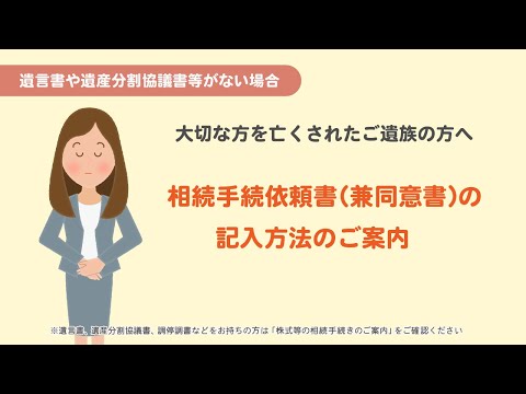 【簡単解説】相続手続依頼書（兼同意書）の記入方法について～遺言書や遺産分割協議書等がない場合～