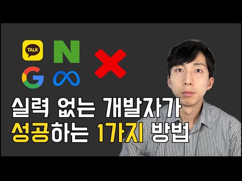 대기업 못 가도 성공하는 1가지 방법