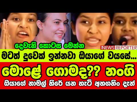 🔺මොළේ ගොමද?? නංගි - ඔයාගේ නාමල් හිරේ යන හැටි අහගනිං දැන්