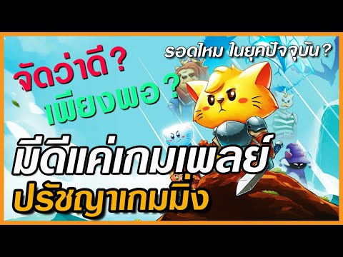 เน้นเกมเพลย์อย่างเดียวยังไหวไ