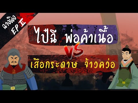 ฉางผิง-EP-2-ไป๋ฉี-พ่อค้าเนื้อ- ฉางผิง-EP-2-ไป๋ฉี-พ่อค้าเนื้อ-