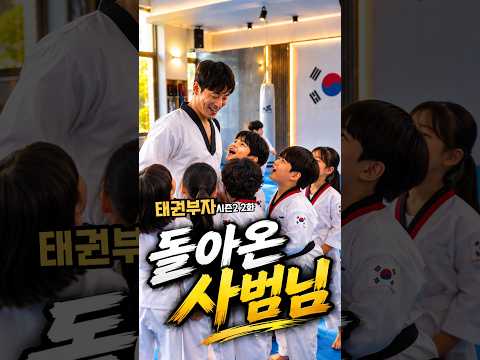[태권부자시즌2 2화] 돌아온 사점님  #참교육 #숏드라마 #사이다 #shortvideo