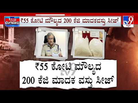 Drugs Worth Rs 55 Crore Seized In Major Operation In Bengaluru | ₹55 ಕೋಟಿ ಮೌಲ್ಯದ ಡ್ರಗ್ಸ್​ ಬೇಟೆ