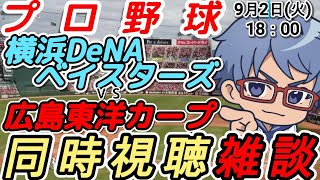 【#プロ野球 同時視聴雑談】9月1日(火) #横浜denaベイスターズ VS #広島東洋カープ  【#baystars   #carp   