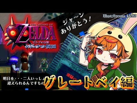 【ゼルダの伝説 ムジュラの仮面】空き瓶３つでゾーラの卵探しは一番半端で苦しいだろ。【風見くく / ななしいんく】