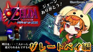 【ゼルダの伝説 ムジュラの仮面】空き瓶3つでゾーラの卵探しは一番半端で苦しいだろ。【風見くく / ななしいんく】