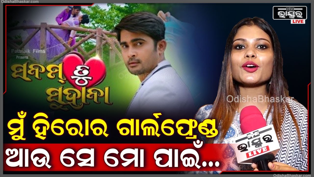 "ମୋର କ୍ୟାରେକ୍ଟର ଛୋଟ ହେଲେ ବି ମୁଁ ହିରୋର ଗାର୍ଲଫ୍ରେଣ୍ଡ ଆଉ ସେ ମୋ ପାଇଁ..." Sanam Tu Suhana