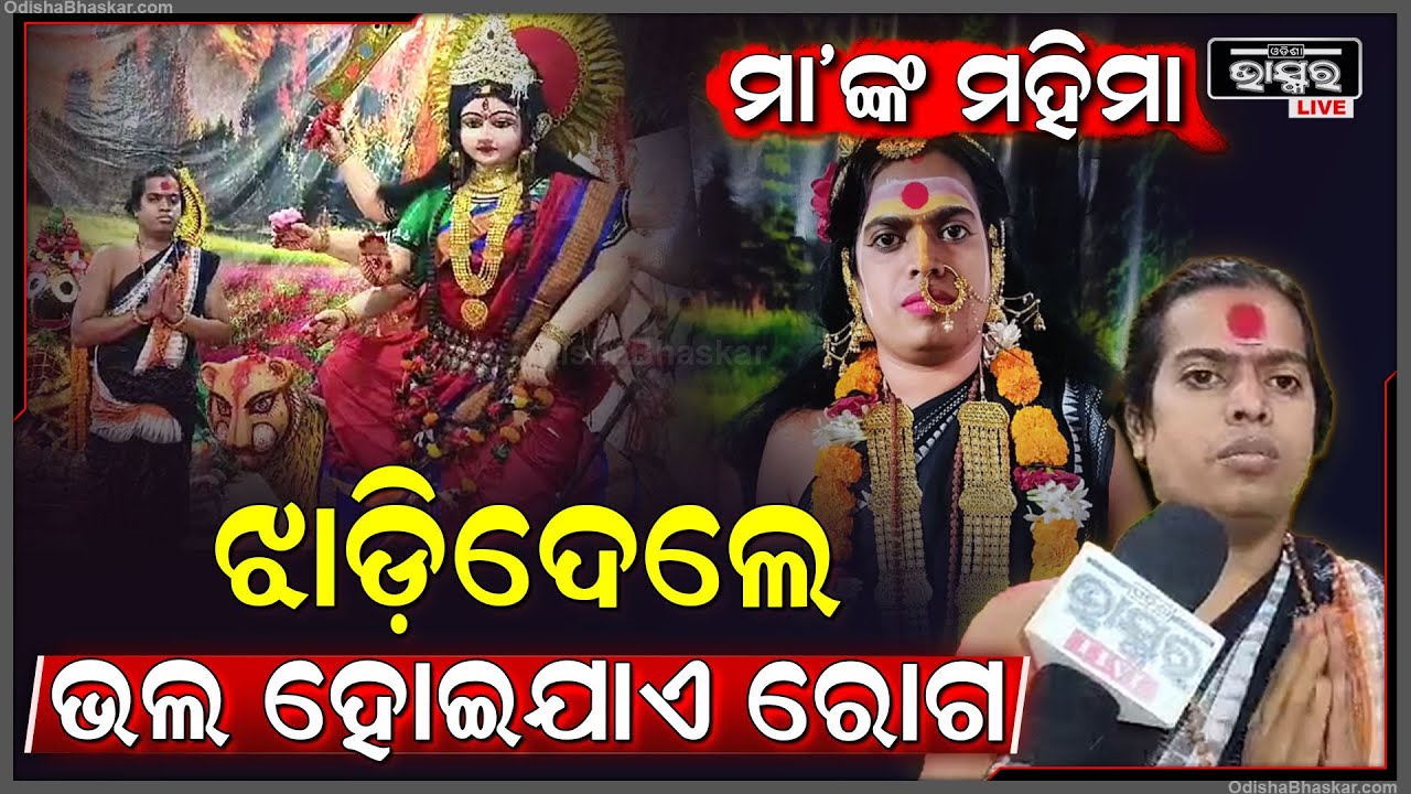 ମାଳିକା ବର୍ଣ୍ଣିତ ପୀଠରେ ଚାଲିଛି ମା ଙ୍କର ଷୋଡଶ ଉପାଚାରରେ ପୂଜା...ଏହି ସ୍ଥାନକୁ ଆସିଲେ ଭଲ ହୋଇଯାଏ ସବୁ ରୋଗ