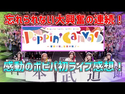 ポピパ単独ライブ『Poppin'Canvas』感想！最高のセトリ、演出、そして衝撃の武道館ライブ発表で涙が止まらない！？【バンドリ　ガルパ/BanG Dream!/반도리! 걸밴드 파티!】