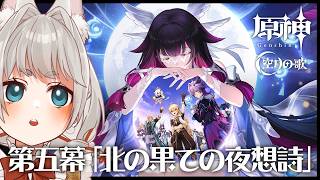【#原神】魔神任務 空月の歌・第五幕「北の果ての夜想詩」【VTuber/大王冠奈】