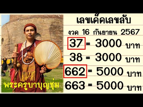 กูให้!!เลขเด็ดเลขลับพระครูบา