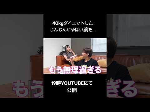 【検証】最近40kg痩せたじんじんが”怪しい痩せ薬”に手を出していたら相方はどういう反応をするのか？#shorts #shortvideo #ドッキリ#検証 #ダイエット #パパラピーズ