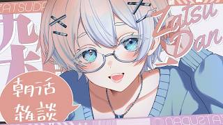 【雑談】はちゃめちゃ喋る朝雑配信 2026/3/8【新人VTuber】