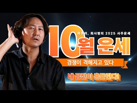 10월 경쟁자가 나타났다.. 돈을 한방에 날릴수 있는.. #10월운세 #사주팔자