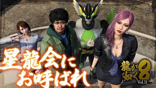 【龍が如く8】星龍会にお呼ばれ【ヴァルチャガ / Vtuber】#11