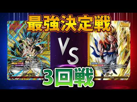 最強決定戦3回戦　toma選手（黄ゴジータ）VSMiTuKi選手（赤ゴジータ）