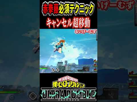 【#ヒロアカUR】キャンセル超移動 絶対習得しておきたい赤拳藤の移動技その③【#僕のヒーローアカデミアウルトラランブル】#shorts