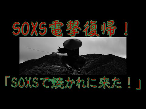 第690回目SOXS電撃復帰!「SOXSで焼かれに来た!」