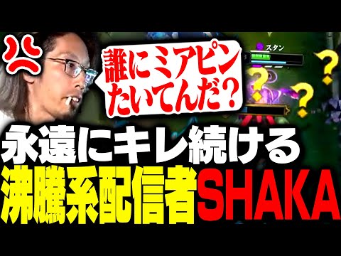 LoLソロキューをしながら味方にもコメントにもキレ続ける沸騰系配信者SHAKA【League of Legends】
