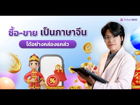 ซื้อ-ขายเป็นภาษาจีนได้อย่างคล่