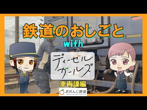 鉄道のおしごと ~車両課編~【肥薩おれんじ鉄道】