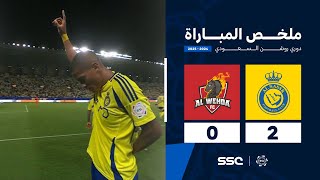 ملخص مباراة النصر 2 – 0 الوحدة – دوري روشن