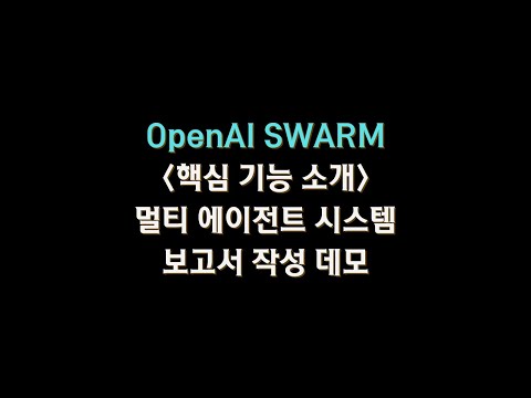 #OpenAI #SWARM 핵심 기능 리뷰와 멀티에이전트 시스템 찍먹!