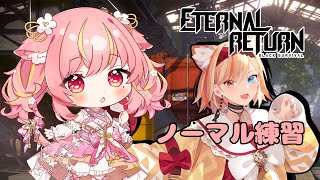 【エターナルリターン】ノーマル練習だよん【楪花れんげ/Vtuber】