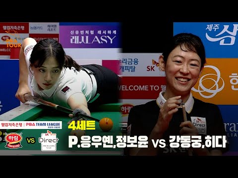 4세트 하림(P.응우옌,정보윤) vs SK렌터카(강동궁,히다)[웰컴저축은행 PBA 팀리그 25-26 2R]