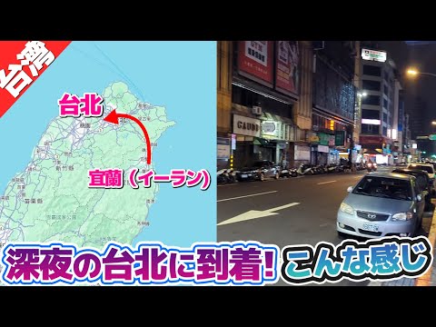 宣蘭を観光した後、ついに台北まで帰ってきました！【台湾東部の旅④】