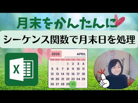 【期間限定動画】シーケンス関数（月末を簡単に処理）DAY関数・SEQUENCE関数