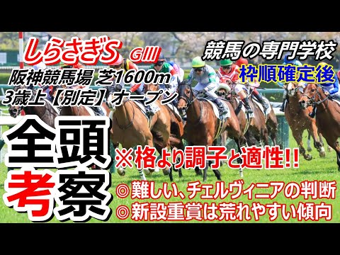 【しらさぎS2025】全頭考察 チェルヴィニアの取捨は馬券で工夫する 他