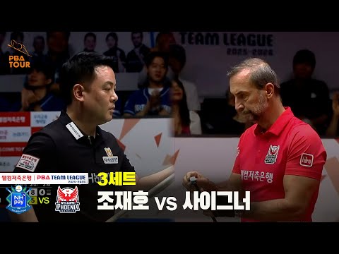 3세트 NH농협카드(조재호) vs 웰컴저축은행(사이그너)[웰컴저축은행 PBA 팀리그 25-26 2R]