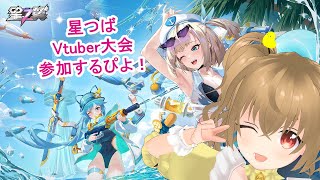 【#Starward  】ひよこ大会出ます！！　8/23 Virtual Star Cup 練習！　#星の翼  【JP Vtuber】