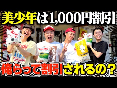 【検証？】美少年だけ1,000円割引のお米屋さんで割引されるか検証したら面白すぎる展開になったwwww