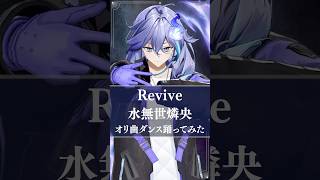 男性幽霊Vtuberがオリ曲「 Revive 」を #踊ってみた #vtuber #水無世燐央