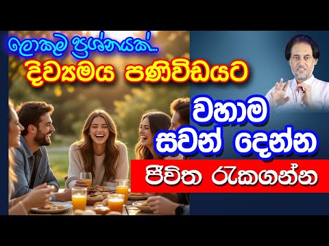 ඉක්මනින්ම දැනුවත් වී ජීවිත බේරාගන්න..