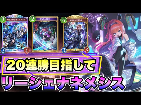 【シャドバビヨンド】リーシェナネメシスで20連勝目指すぞ！グラマスも目指す【破壊ネメシス】