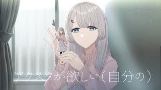 アクスタが欲しい（自分の）