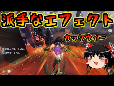 【第五人格】新！！派手でカッコイイ！！タックルエフェクトGET！！【Identity V】ゆっくり実況